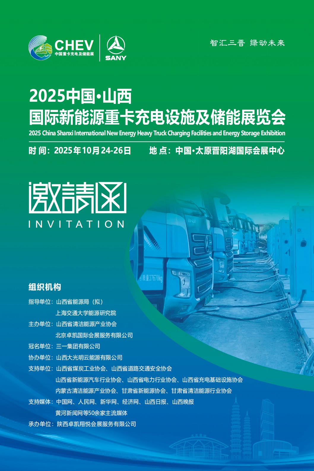 2025中国山西国际新能源重卡充电设施及储能展览会-邀请函 2025.6.11(2)_01.jpg