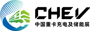 中国国际新能源重卡充电设施及储能展览会