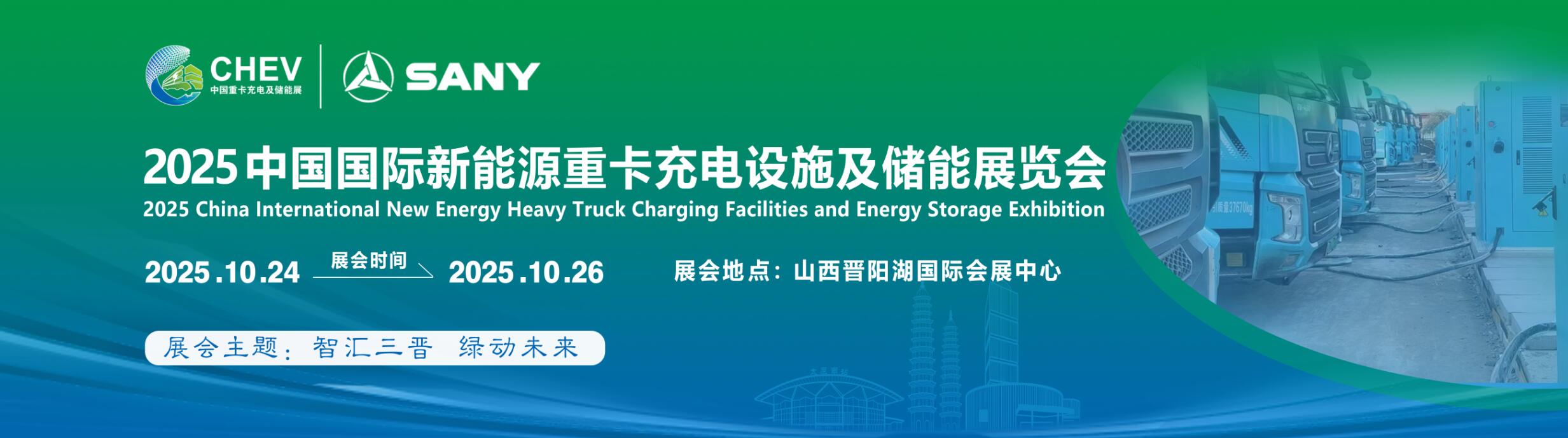 2025中国山西国际新能源重卡充电设施及储能展览会将于10月启幕