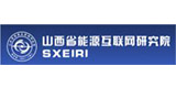山西省能源互联网研究院