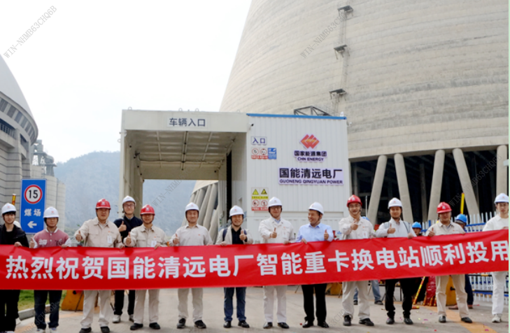 国能清远电厂“光储充换”智能重卡换电项目投运