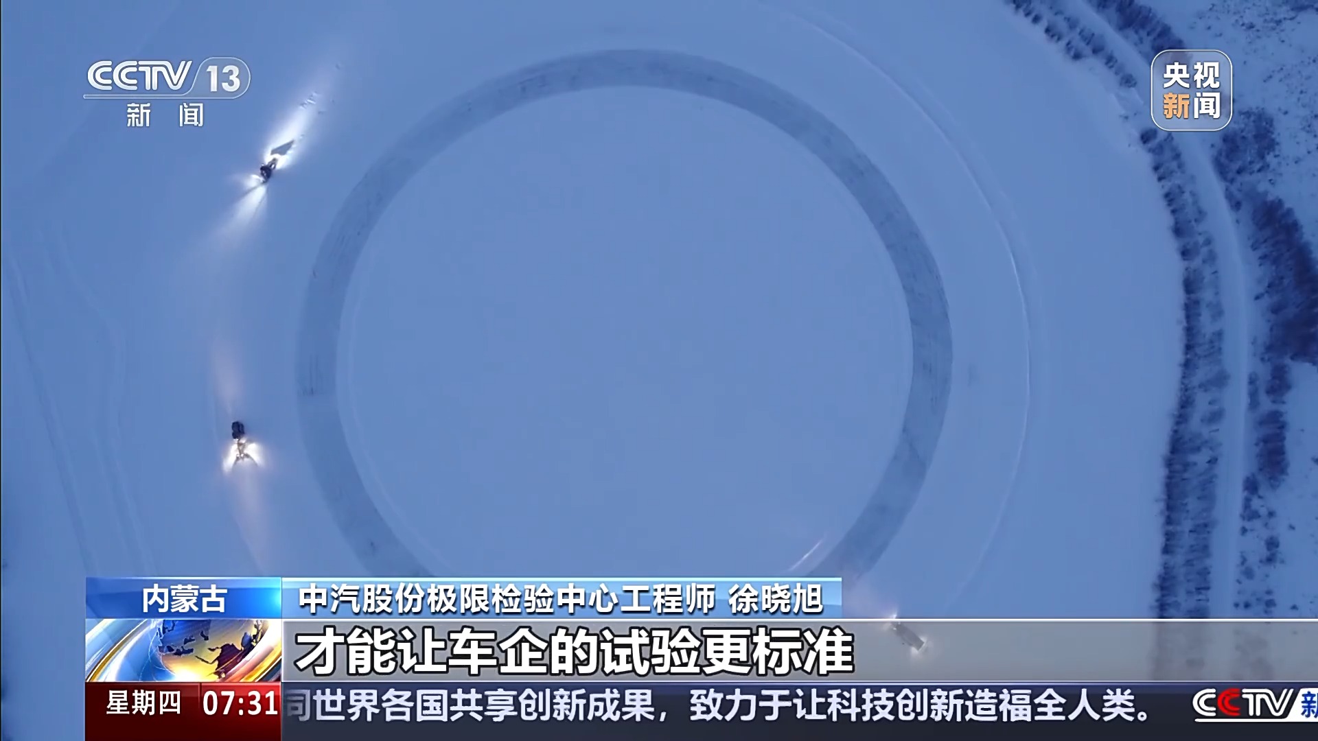 “十五五”开好局起好步丨冰面上的“热引擎” 新能源汽车高寒测试持续升温