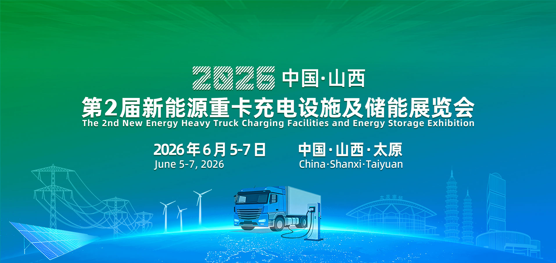 山西重卡充换电