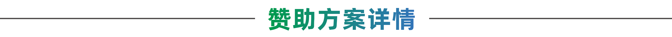 赞助方案详情.png