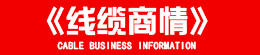 线缆商务网