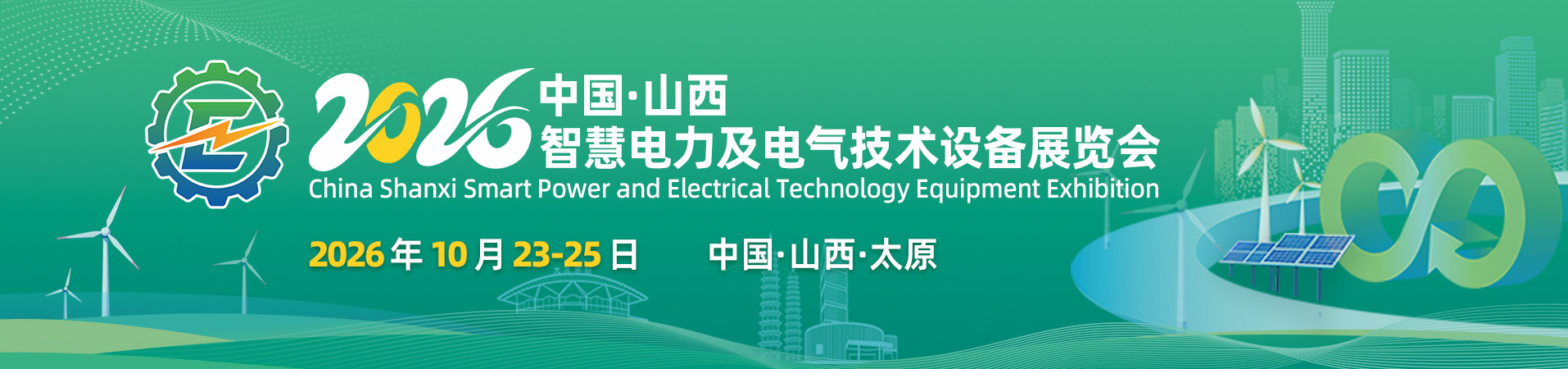 定档！2026中国·山西智慧电力及电气技术设备展览会定于10月23-25日重磅来袭